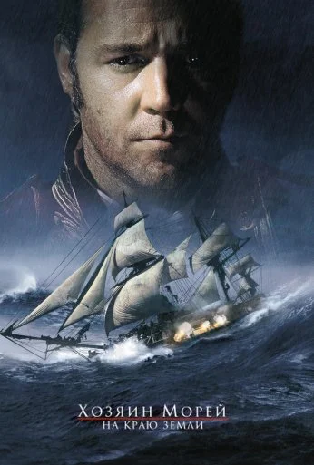 Хозяин морей: На краю Земли (2003) онлайн бесплатно